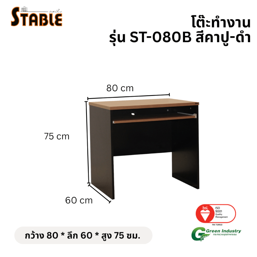 โต๊ะคอมพิวเตอร์ STABLE รุ่น ST-080B 80 ซม. สีคาปู-ดำ